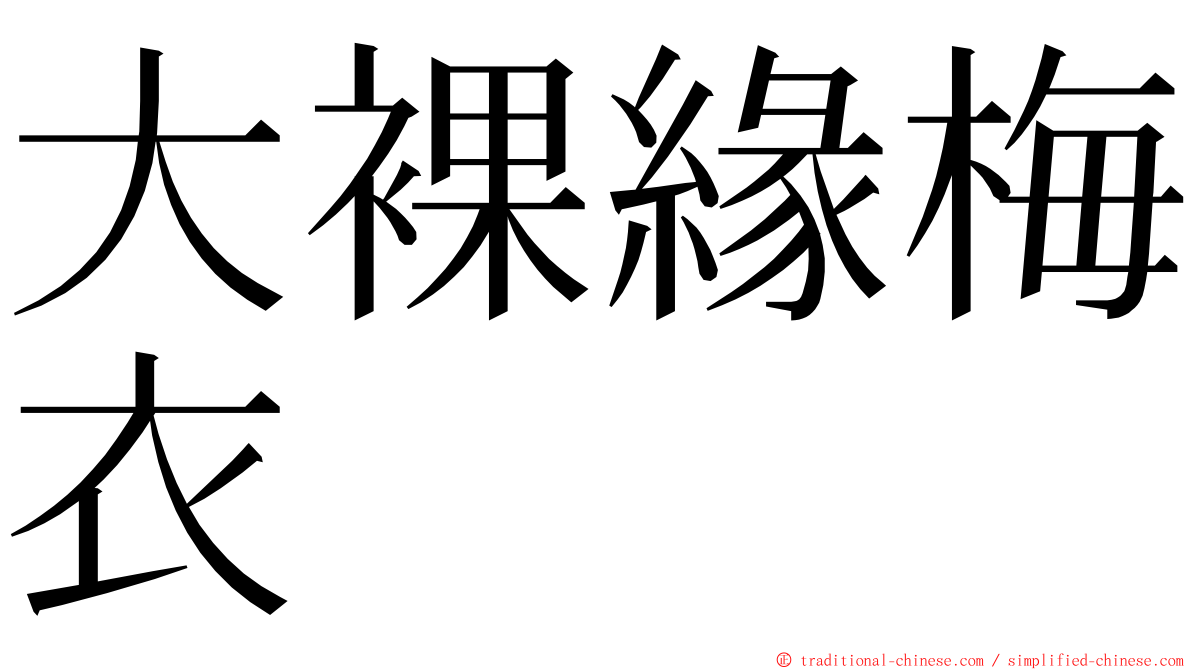 大裸緣梅衣 ming font