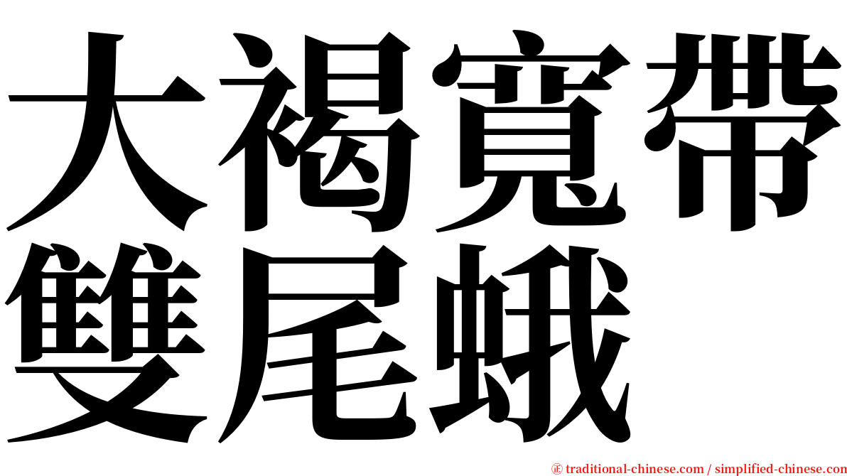 大褐寬帶雙尾蛾 serif font