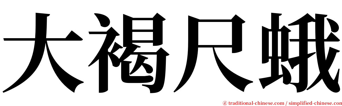 大褐尺蛾 serif font