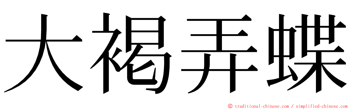 大褐弄蝶 ming font