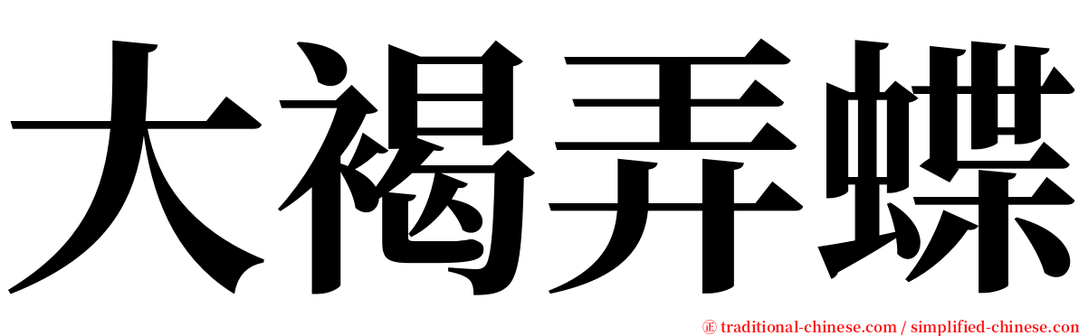 大褐弄蝶 serif font