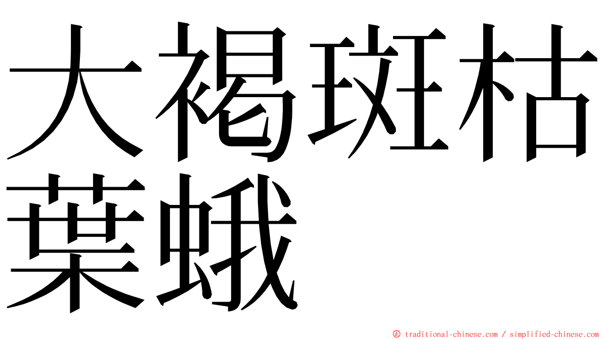 大褐斑枯葉蛾 ming font