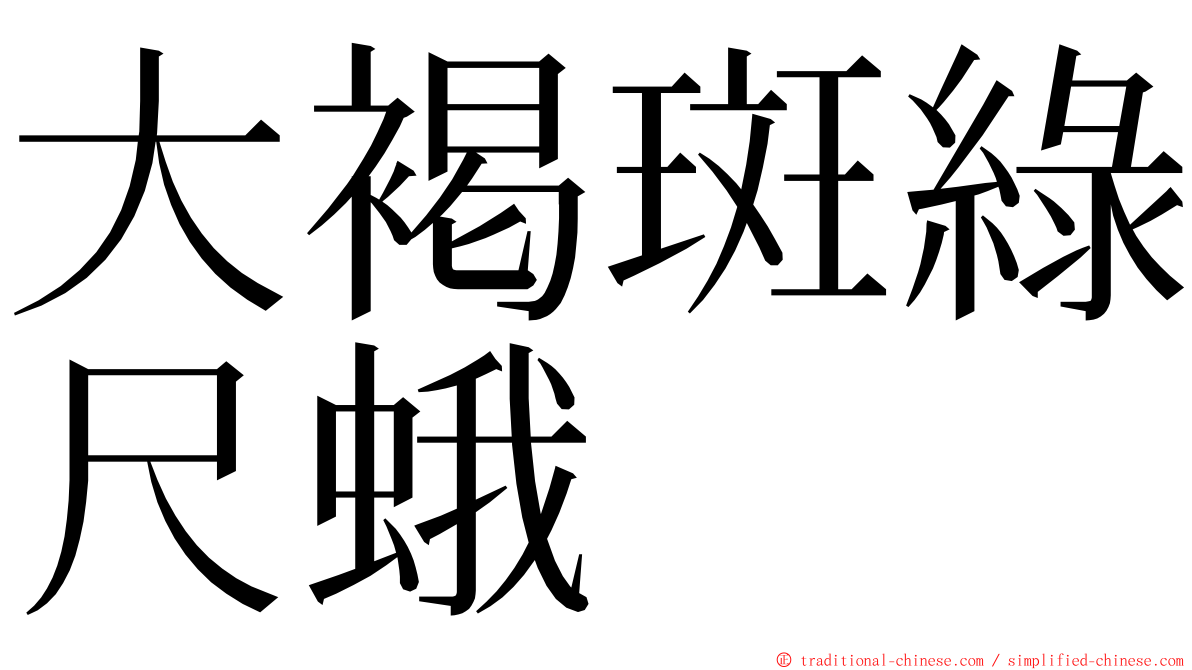 大褐斑綠尺蛾 ming font