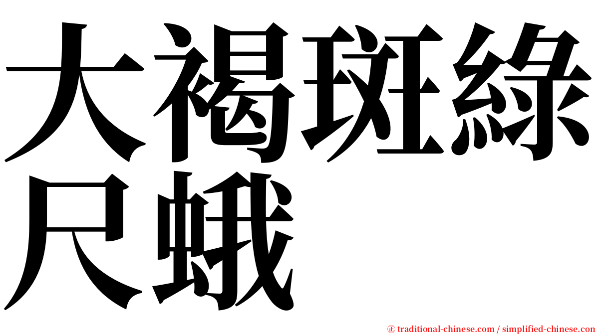 大褐斑綠尺蛾 serif font