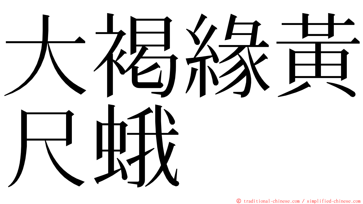 大褐緣黃尺蛾 ming font