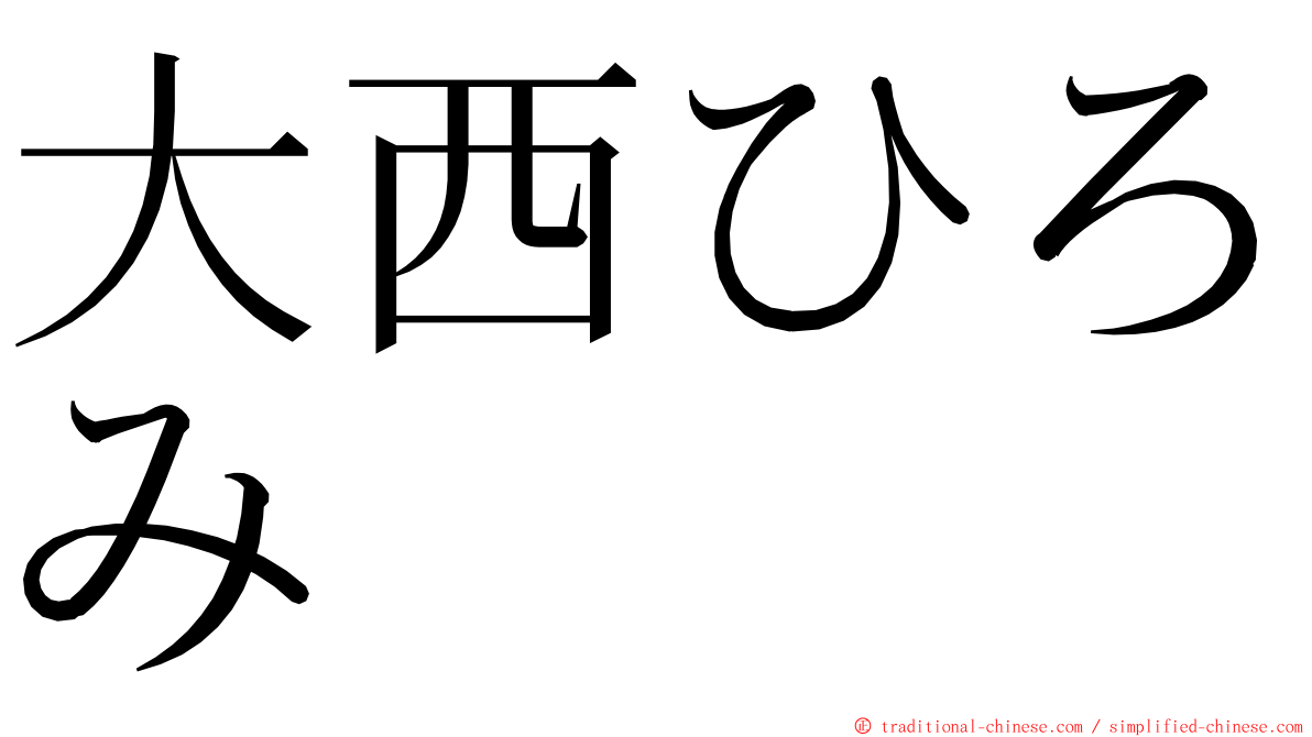 大西ひろみ ming font