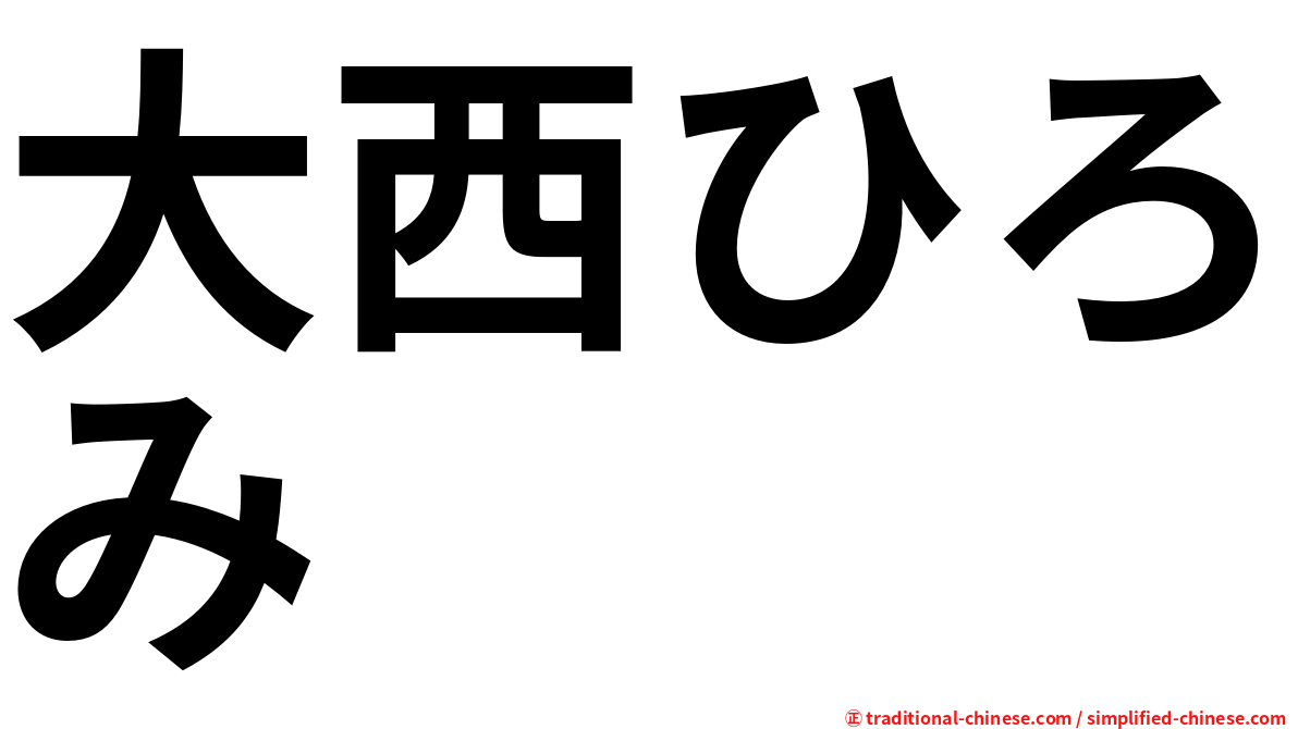 大西ひろみ