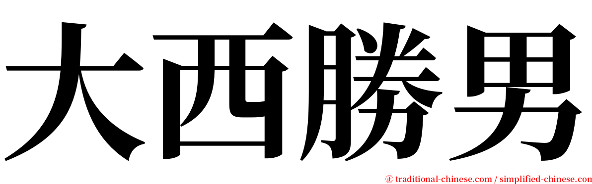 大西勝男 serif font