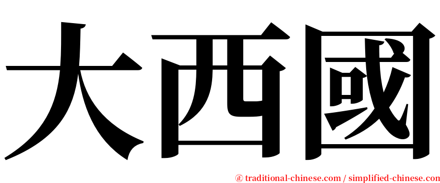 大西國 serif font