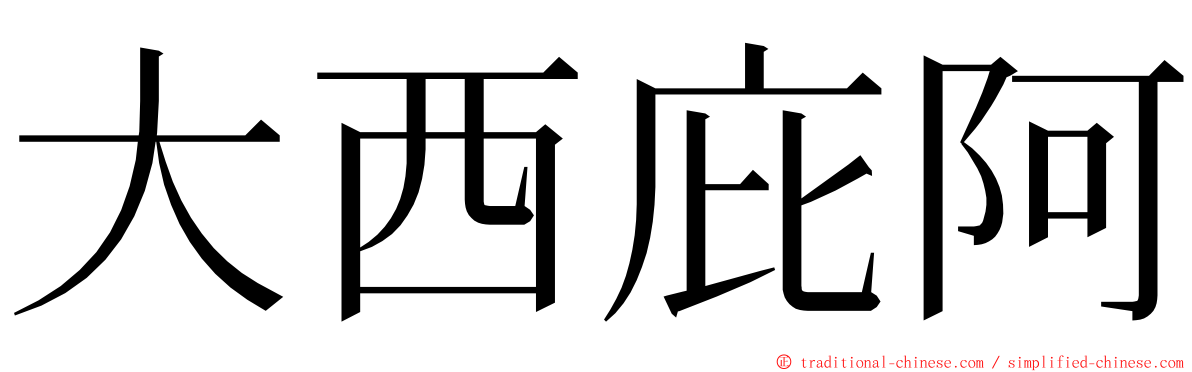 大西庇阿 ming font