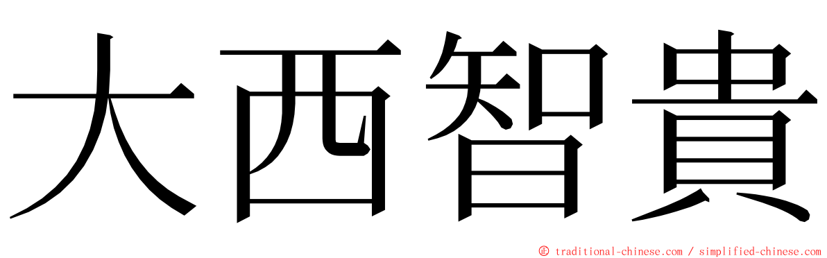 大西智貴 ming font