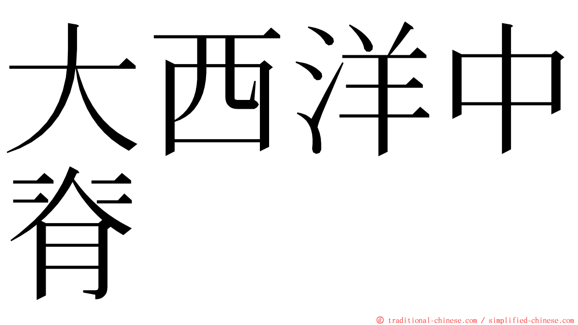 大西洋中脊 ming font