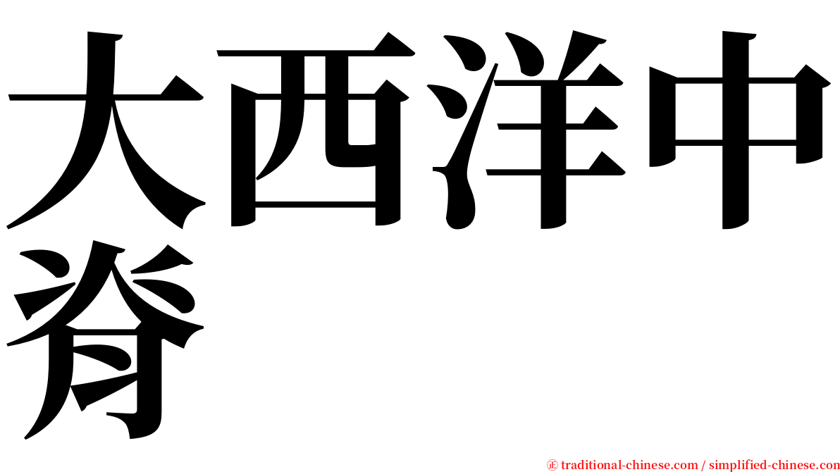 大西洋中脊 serif font