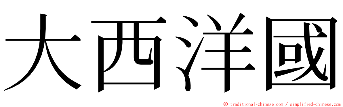 大西洋國 ming font