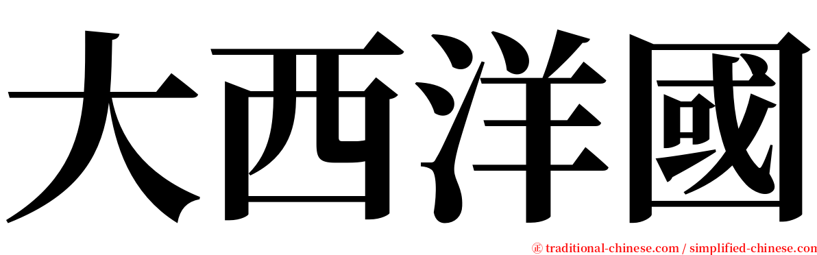 大西洋國 serif font