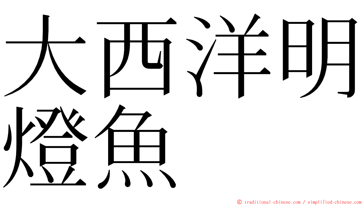 大西洋明燈魚 ming font