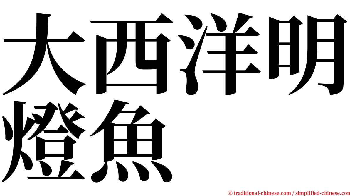 大西洋明燈魚 serif font