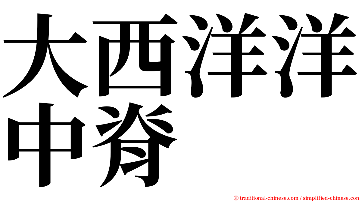 大西洋洋中脊 serif font