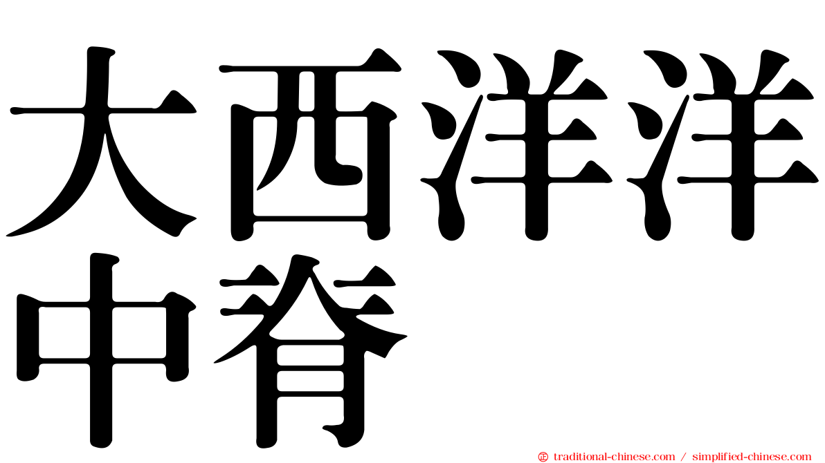 大西洋洋中脊
