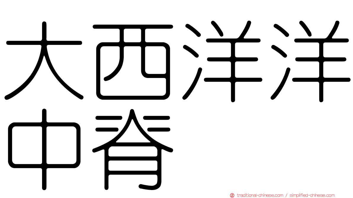 大西洋洋中脊