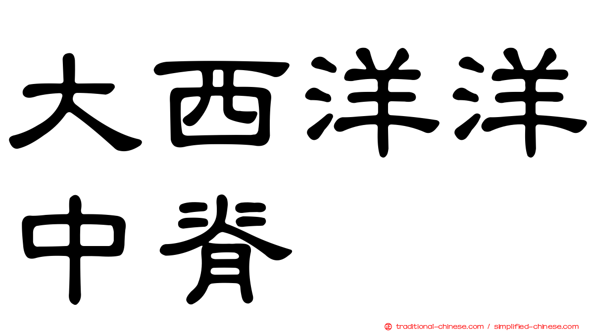 大西洋洋中脊