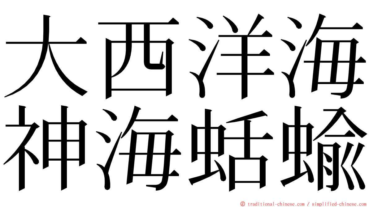 大西洋海神海蛞蝓 ming font