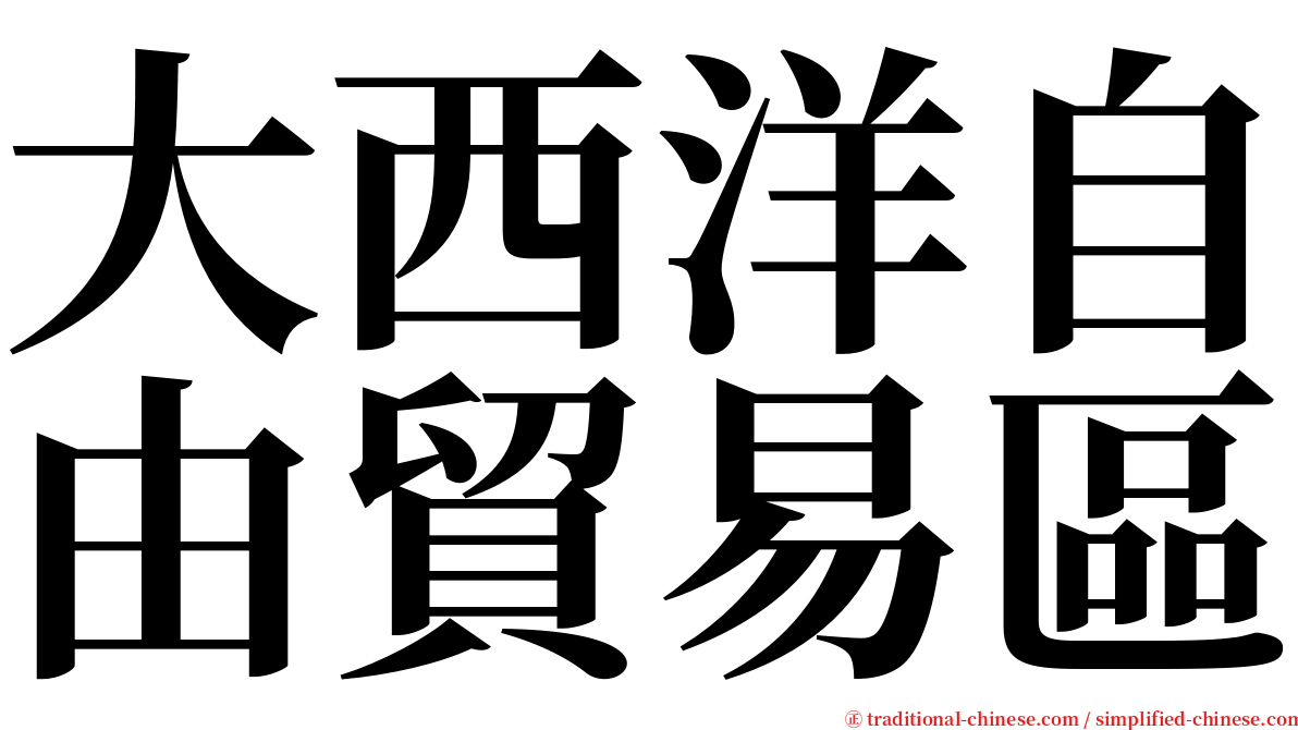 大西洋自由貿易區 serif font