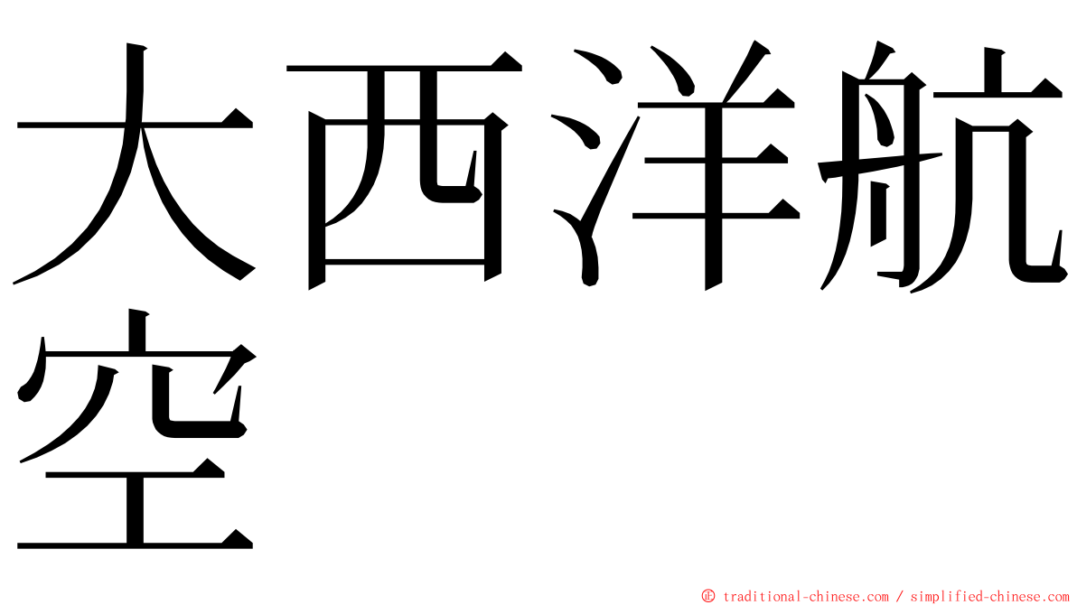 大西洋航空 ming font