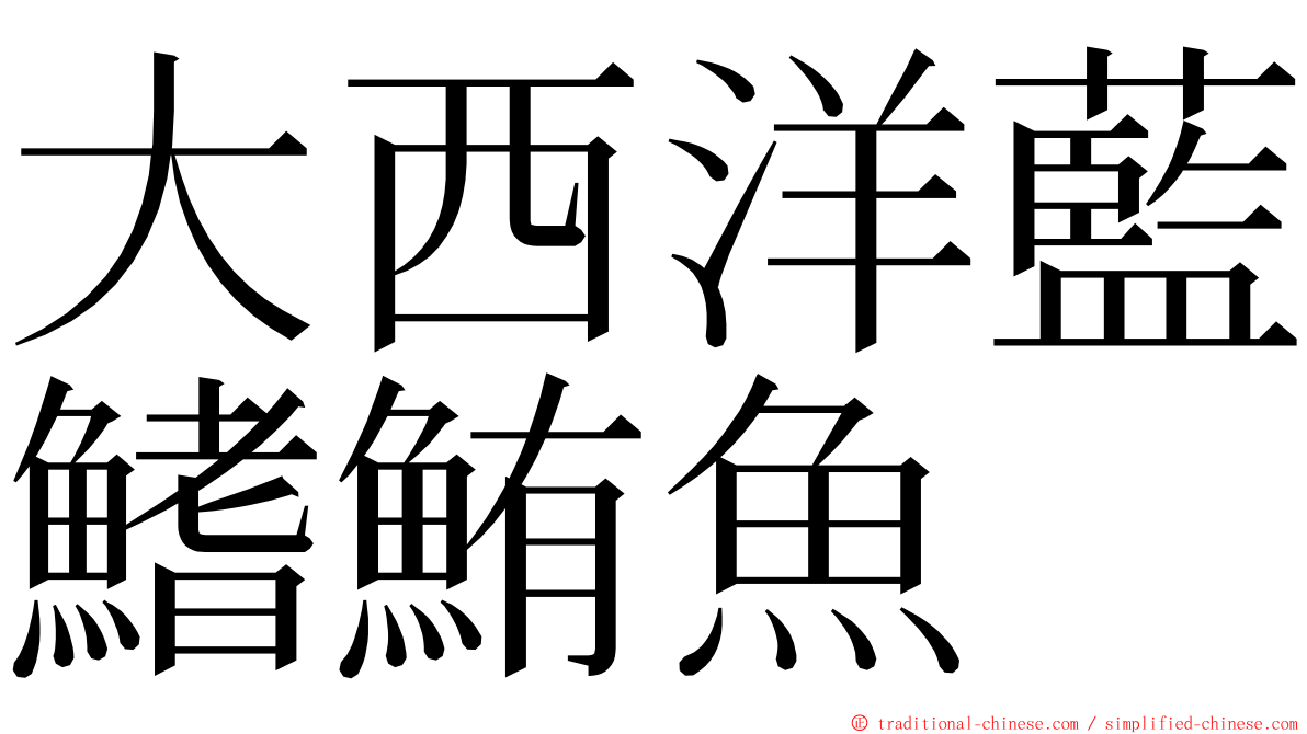 大西洋藍鰭鮪魚 ming font