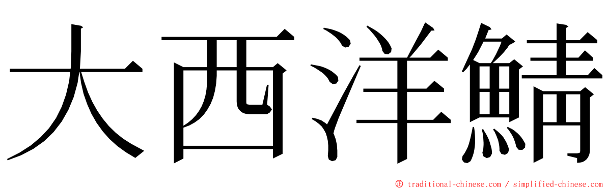 大西洋鯖 ming font