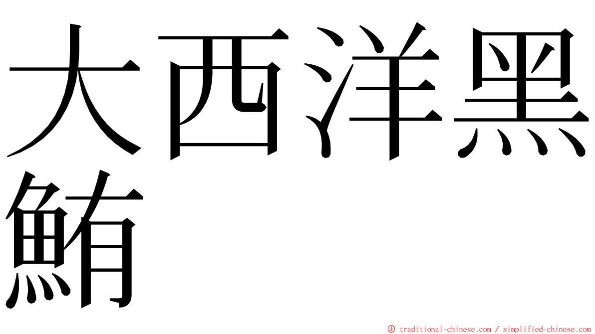 大西洋黑鮪 ming font