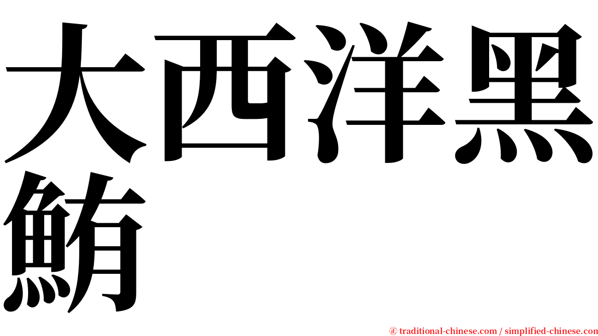 大西洋黑鮪 serif font