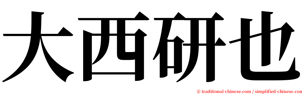 大西研也 serif font