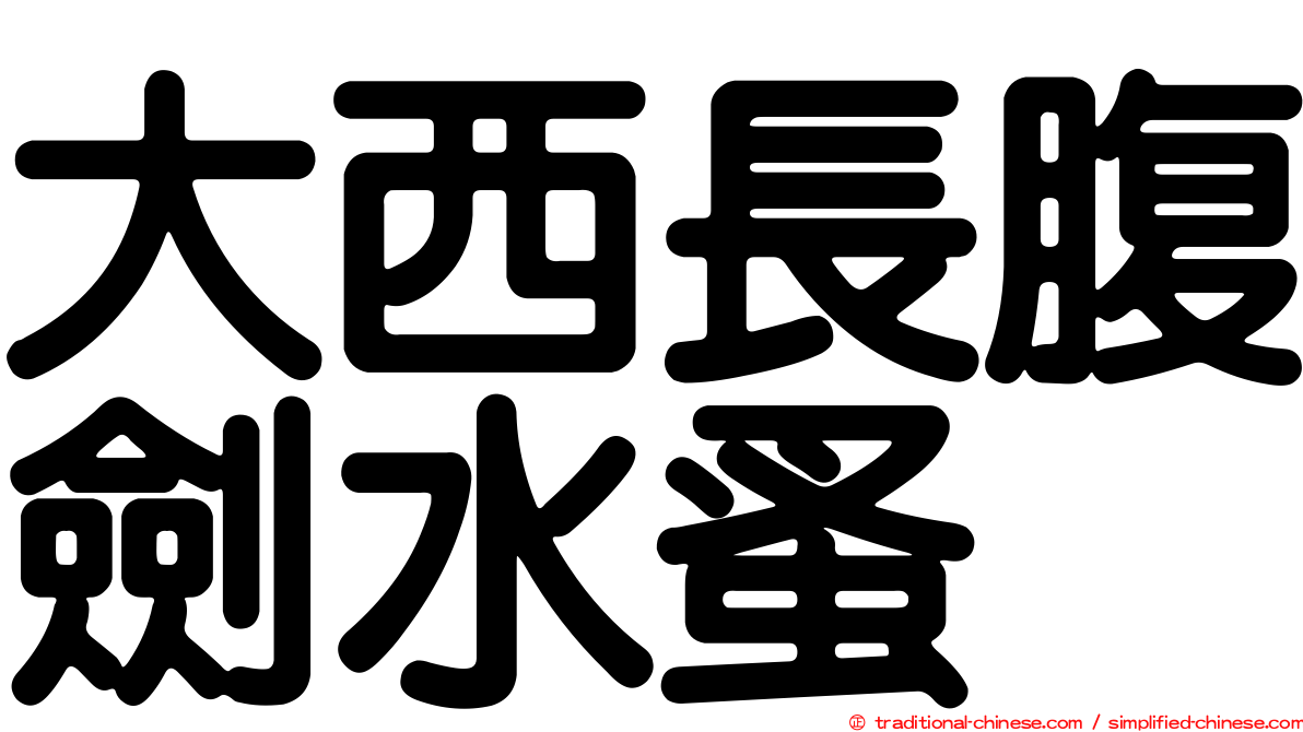 大西長腹劍水蚤