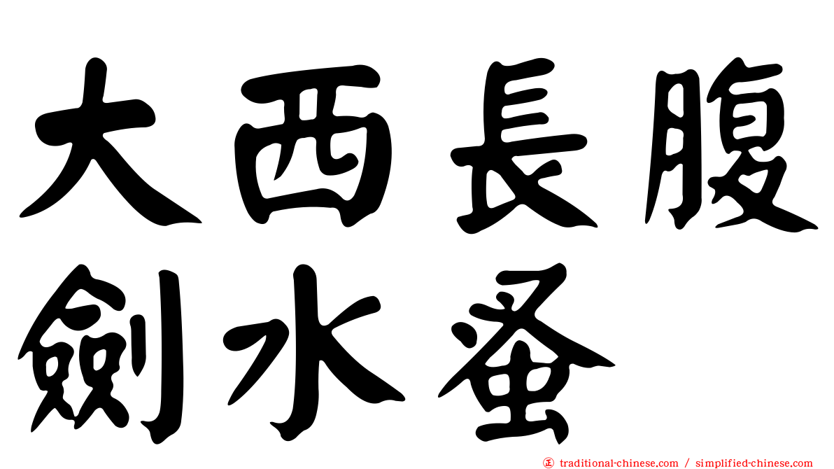 大西長腹劍水蚤