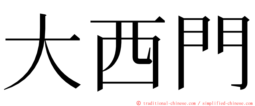 大西門 ming font