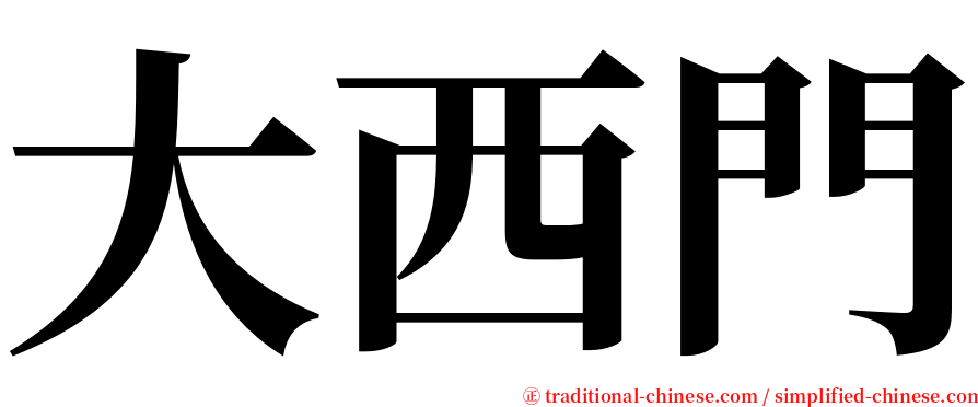 大西門 serif font