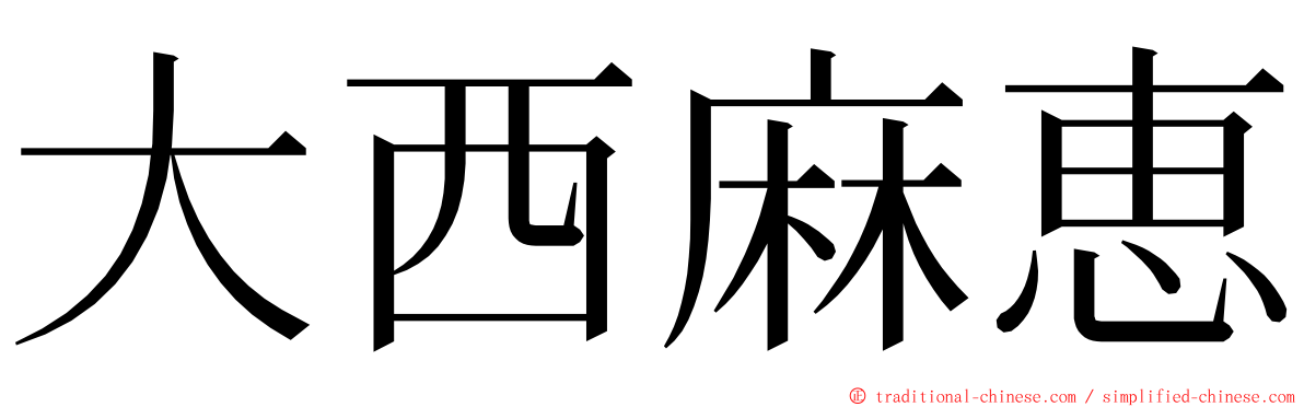 大西麻恵 ming font