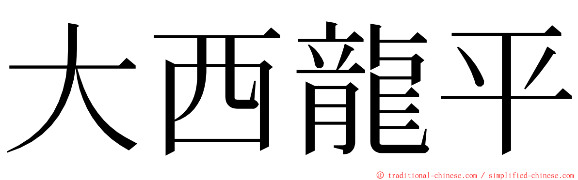 大西龍平 ming font