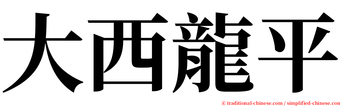 大西龍平 serif font