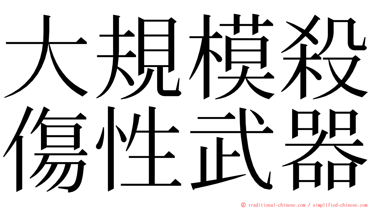 大規模殺傷性武器 ming font