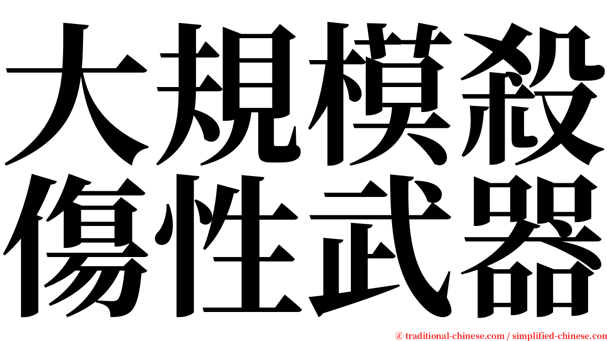 大規模殺傷性武器 serif font