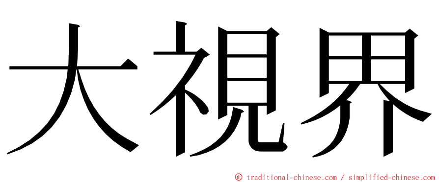 大視界 ming font