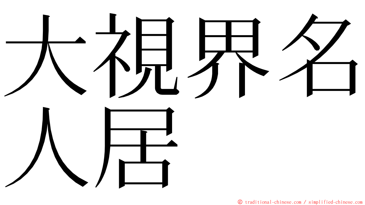 大視界名人居 ming font