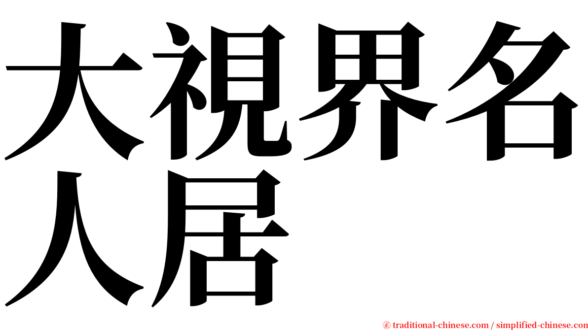 大視界名人居 serif font