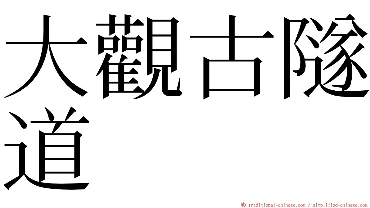 大觀古隧道 ming font