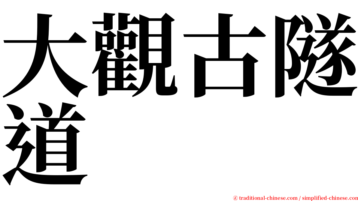 大觀古隧道 serif font