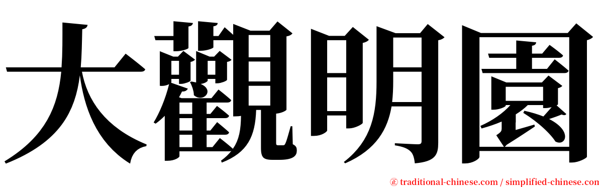 大觀明園 serif font