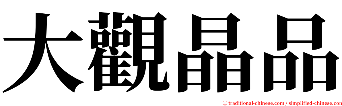 大觀晶品 serif font