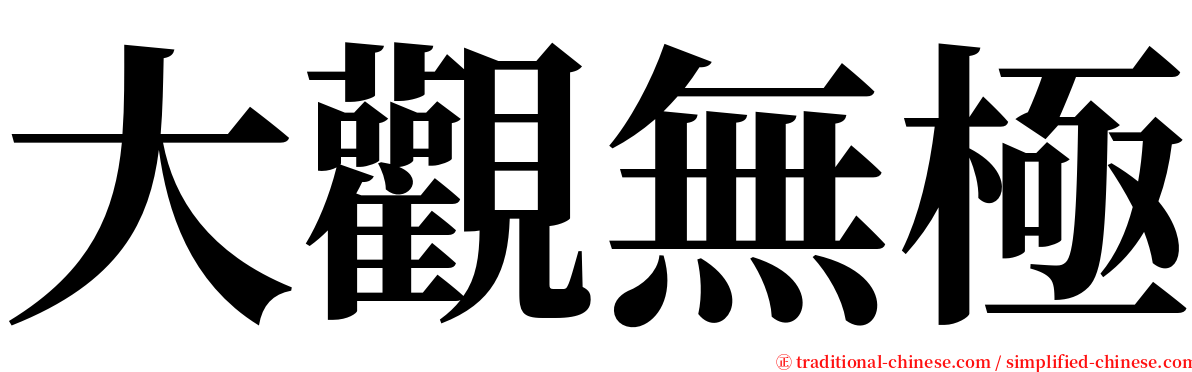 大觀無極 serif font